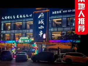 山城小串·锦州烧烤旗舰店