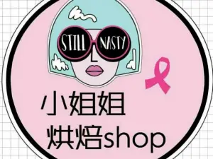 小姐姐烘焙shop(文化北路店)