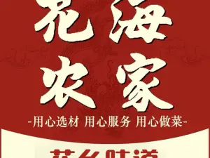 花海农家(花溪大道店)