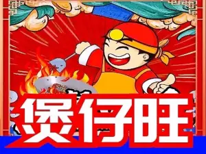 煲仔旺(一店)