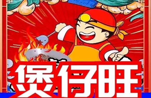 煲仔旺(一店)