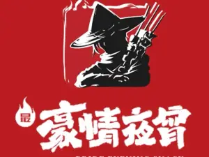 豪情夜宵（奉新二店）