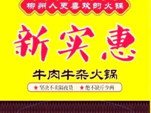 新实惠牛肉牛杂火锅(三江店)