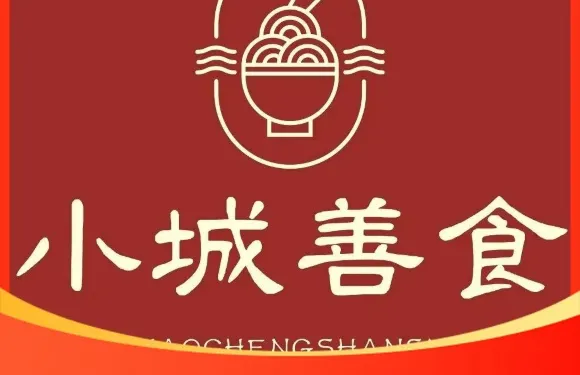 小城善食