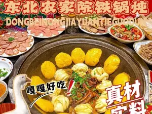 東北農家院鐵鍋燉