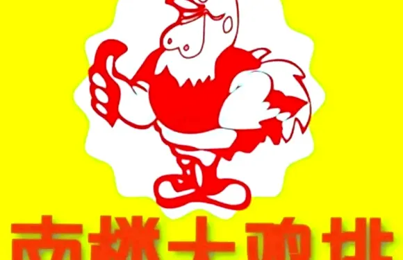 南樓大雞排·涼拌菜·涼皮