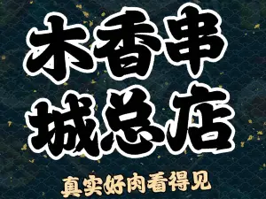 木香串城(总店)