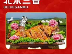 北禾羊三香
