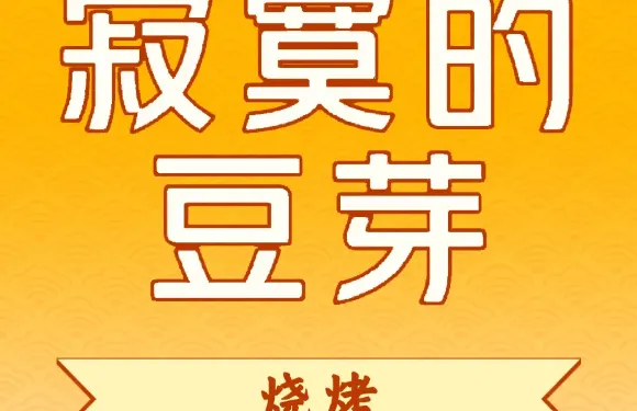 寂寞的豆芽
