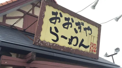 Ogiyaramen Naoetsuten in 조에쓰 시