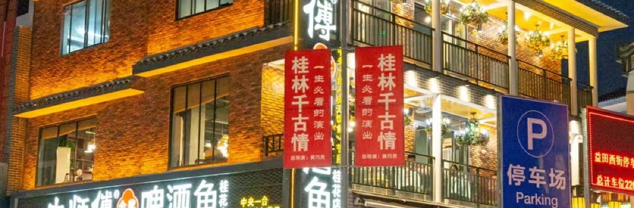 DA SHI FU JIN JIANG PI JIU YU GUI HUA DIAN