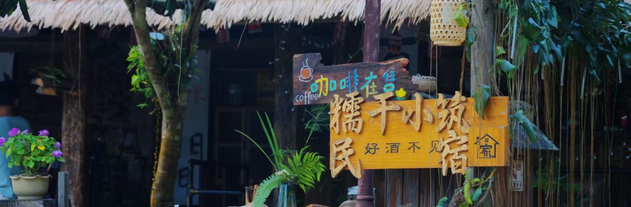 糯干小筑民宿·咖啡厅