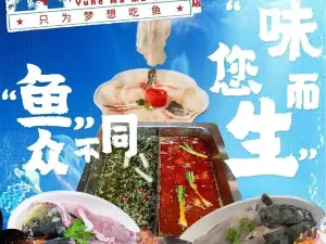 渝和麻麻鱼府主题涮锅(留坝店)