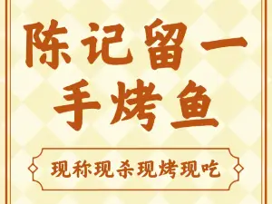正宗留一手烤鱼(开阳店)