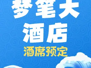 梦笔大酒店·餐厅