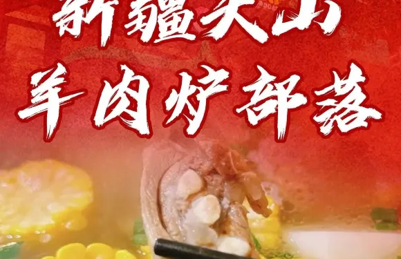 天山羊肉新疆穆斯林美食