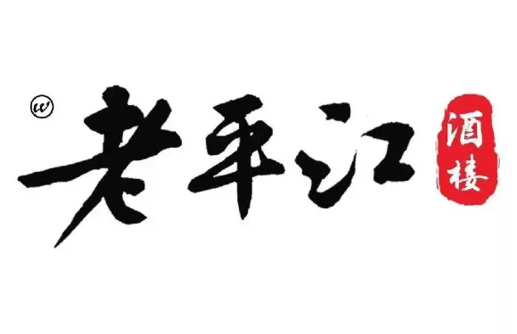 老平江