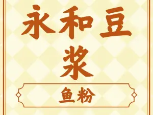 永和豆漿大王（永興店）
