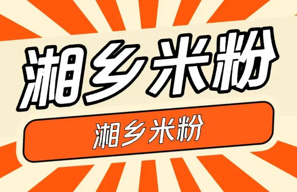 湘鄉米粉（東山北路店）