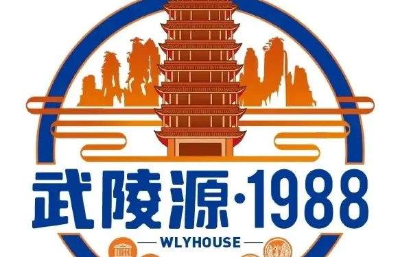 武陵源·1988小酒館
