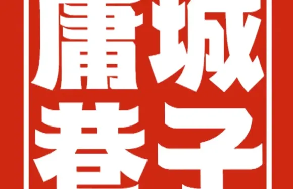 庸城巷子鮮鹵