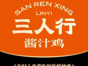 三人行酱汁鸡·临沂炒鸡(沂水店)