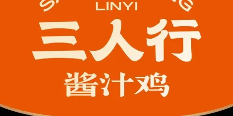 三人行醬汁雞·臨沂炒雞(沂水店)