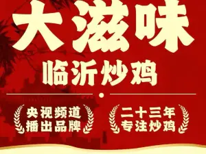 大滋味·临沂炒鸡·鲁菜小馆(齐河店)