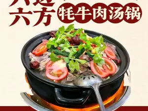 六边六方牦牛肉汤锅(阿坝店)