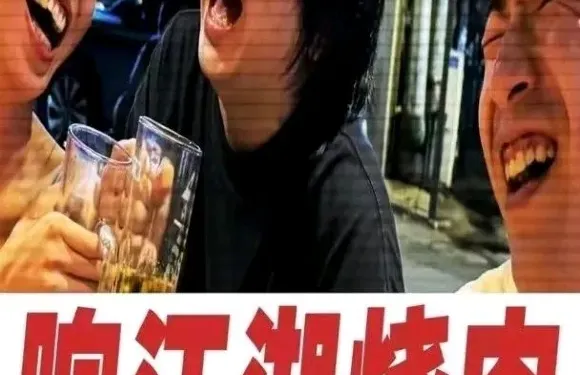 響江湖燒肉便利店