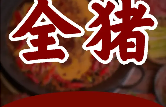 二嘎全豬菜館（鐵北路店）