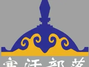 塞汗部落铁帽烤肉(和林店)