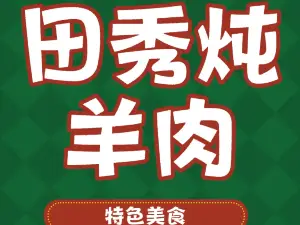 田秀炖羊肉(广通路店)