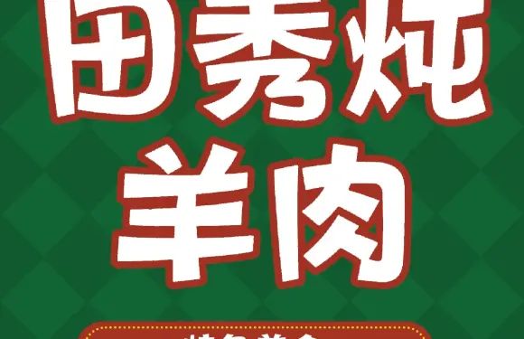 田秀燉羊肉