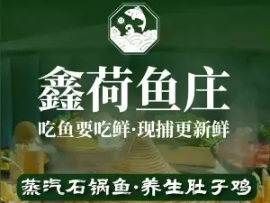 鑫荷鱼庄蒸汽石锅鱼(泸西店)