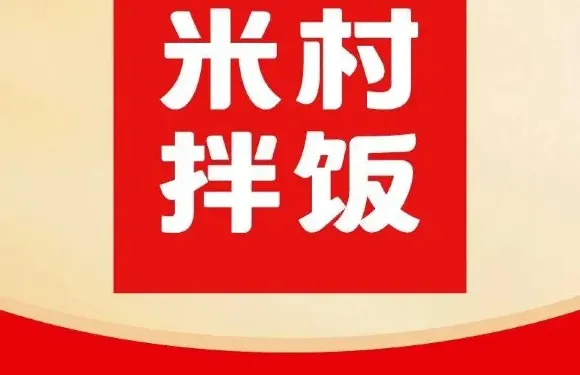 米村拌飯館（天悦城店）
