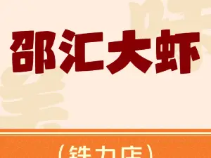 邵汇大虾(铁力店)