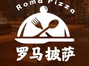 罗马比萨(绥中店)