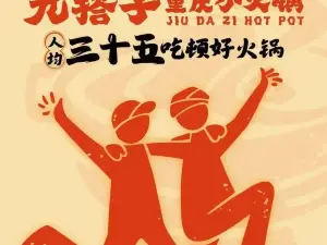 九搭子重庆小火锅(金域华府店)