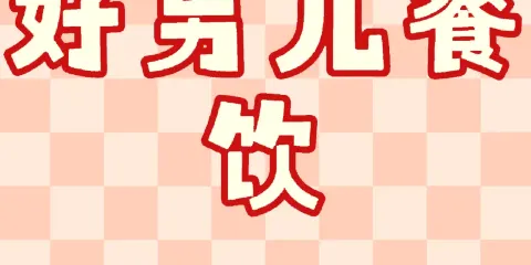 好男兒餐廳