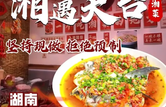 湘遇天台湘菜館