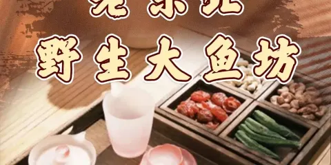 老東北野生大魚坊