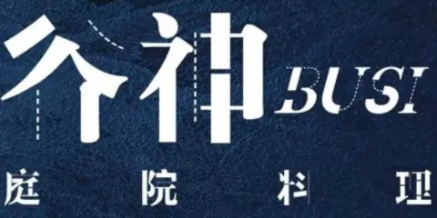 穀神庭院料理