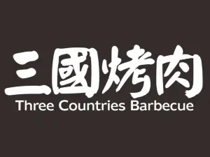 三国烤肉(淇县店)