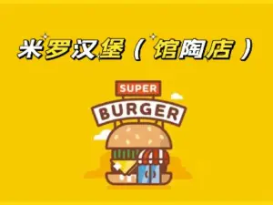 米罗汉堡(馆陶店)