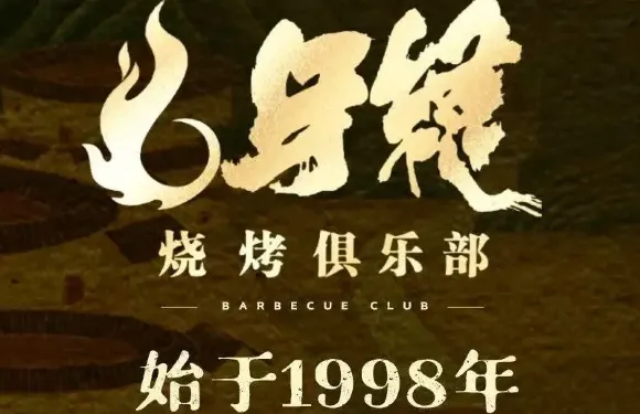 牙縫燒烤俱樂部（德基廣場店）