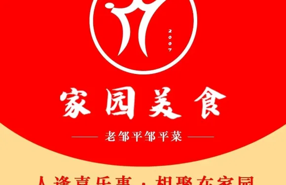 家園美食城