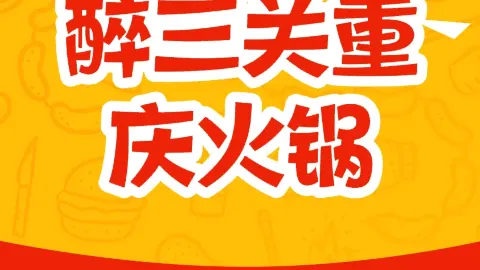 醉三关正宗重庆火锅 in 빈저우
