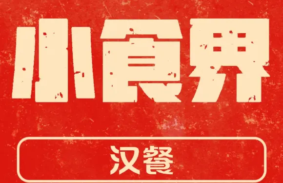 小食界（長慶街店）