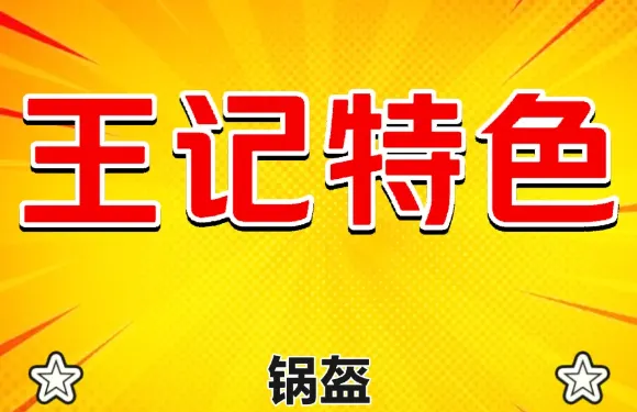 王記特色鍋魁(廣漢店)
